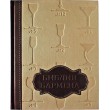 Библия Бармена